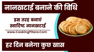 नानखटाई बनाने की विधि – Nankhatai Recipe in Hindi नानखटाई बनाने की विधि – Nankhatai Recipe in Hindi