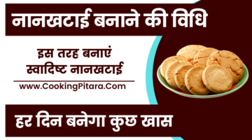 नानखटाई बनाने की विधि – Nankhatai Recipe in Hindi