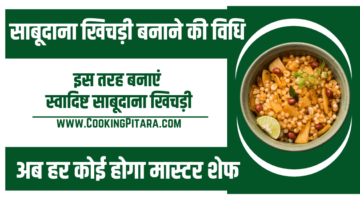 साबूदाने की खिचड़ी बनाने की विधि – Sabudana Khichdi Recipe in Hindi साबूदाने की खिचड़ी बनाने की विधि – Sabudana Khichdi Recipe in Hindi