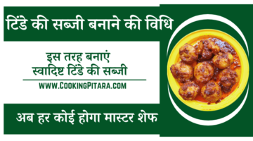 टिंडे की सब्जी बनाने की विधि – Tinde Ki Sabji Recipe in Hindi टिंडे की सब्जी बनाने की विधि – Tinde Ki Sabji Recipe in Hindi