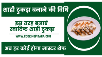 शाही टुकड़ा बनाने की विधि – Shahi Tukda Recipe in Hindi
