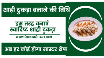 शाही टुकड़ा बनाने की विधि – Shahi Tukda Recipe in Hindi शाही टुकड़ा बनाने की विधि – Shahi Tukda Recipe in Hindi