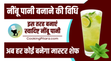 नींबू पानी बनाने की वि​धि – Nimbu Pani Recipe in Hindi