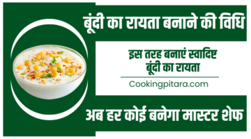 बूंदी का रायता बनाने की विधि – Boondi Raita Recipe in Hindi