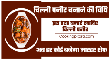 चिल्ली पनीर बनाने की विधि – Chilli Paneer Recipe in Hindi