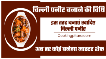चिल्ली पनीर बनाने की विधि – Chilli Paneer Recipe in Hindi चिल्ली पनीर बनाने की विधि – Chilli Paneer Recipe in Hindi