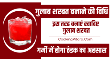 गुलाब शरबत बनाने की विधि – Gulab Sharbat Recipe in Hindi