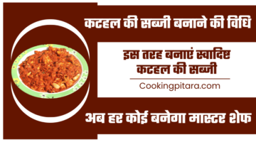 कटहल की सब्जी बनाने की विधि – Kathal Ki Sabji Kaise Banate Hain