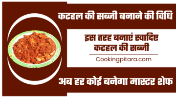 कटहल की सब्जी बनाने की विधि – Kathal Ki Sabji Kaise Banate Hain कटहल की सब्जी बनाने की विधि – Kathal Ki Sabji Kaise Banate Hain