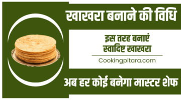 खाखरा बनाने की विधि – Khakhra Recipe in Hindi