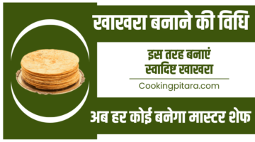 खाखरा बनाने की विधि – Khakhra Recipe in Hindi खाखरा बनाने की विधि – Khakhra Recipe in Hindi