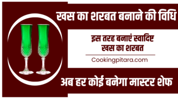 खस का शरबत बनाने की विधि – Khas Ka Sharbat Recipe in Hindi