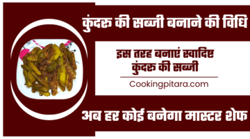 कुंदरू की सब्जी बनाने की विधि – Kundru Ki Sabji Kaise Banti Hai