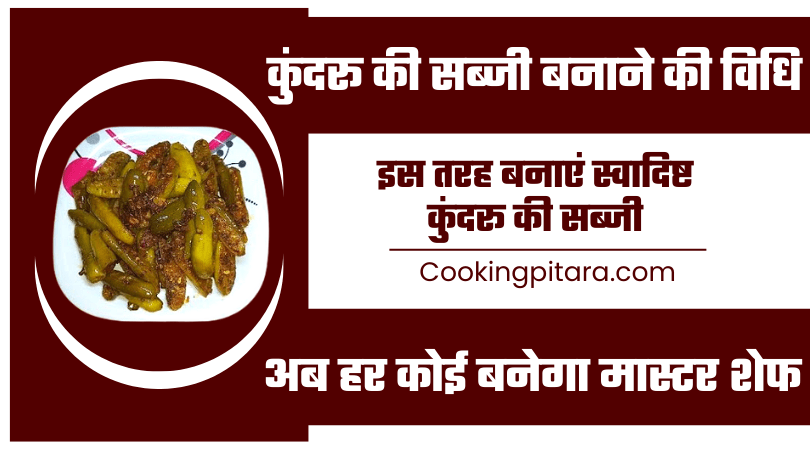 Kundru Ki Sabji Kaise Banti Hai