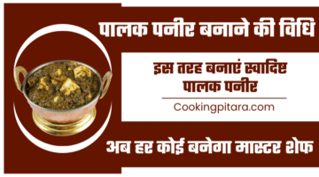 पालक पनीर बनाने की विधि – Palak Paneer Recipe in Hindi