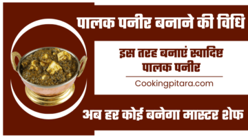 पालक पनीर बनाने की विधि – Palak Paneer Recipe in Hindi पालक पनीर बनाने की विधि – Palak Paneer Recipe in Hindi