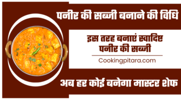 पनीर की सब्जी बनाने की विधि – Paneer Ki Sabji Kaise Banate Hain