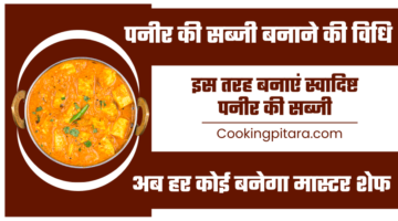 पनीर की सब्जी बनाने की विधि – Paneer Ki Sabji Kaise Banate Hain पनीर की सब्जी बनाने की विधि – Paneer Ki Sabji Kaise Banate Hain