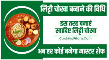 लिट्टी चोखा बनाने की विधि – Litti Chokha Recipe in Hindi