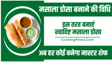 मसाला डोसा बनाने की विधि – Masala Dosa Recipe in Hindi