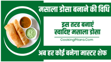 मसाला डोसा बनाने की विधि – Masala Dosa Recipe in Hindi मसाला डोसा बनाने की विधि – Masala Dosa Recipe in Hindi