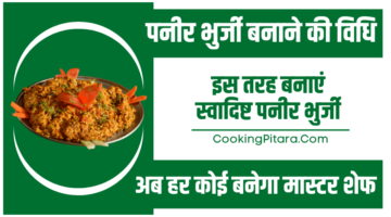 पनीर भुर्जी बनाने की विधि – Paneer Bhurji Recipe in Hindi