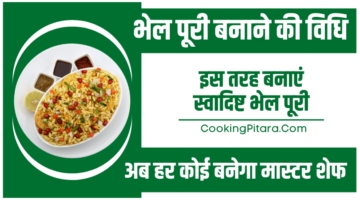भेल पूरी बनाने की विधि – Bhel Puri Recipe in Hindi