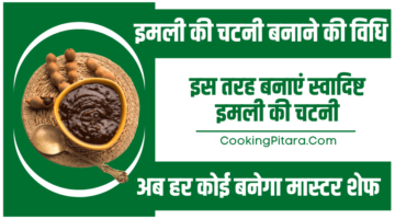 इमली की चटनी बनाने की विधि – Imli ki Chutney Recipe in Hindi इमली की चटनी बनाने की विधि – Imli ki Chutney Recipe in Hindi