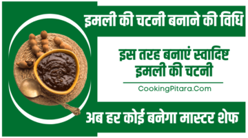 इमली की चटनी बनाने की विधि – Imli ki Chutney Recipe in Hindi