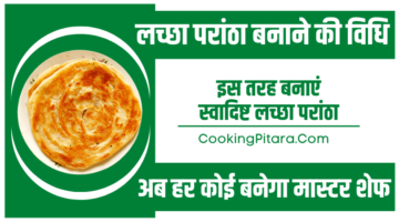 लच्छा परांठा बनाने की विधि – Lachha Paratha Recipe in Hindi लच्छा परांठा बनाने की विधि – Lachha Paratha Recipe in Hindi
