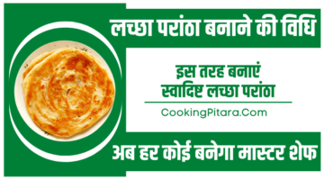 लच्छा परांठा बनाने की विधि – Lachha Paratha Recipe in Hindi