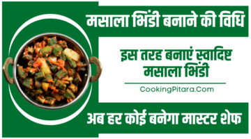 मसाला भिंडी बनाने की विधि – Masala Bhindi Recipe in Hindi मसाला भिंडी बनाने की विधि – Masala Bhindi Recipe in Hindi