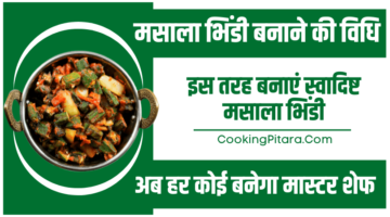 मसाला भिंडी बनाने की विधि – Masala Bhindi Recipe in Hindi