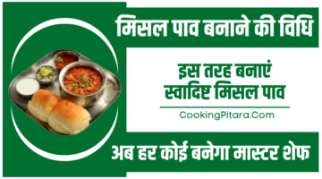 मिसल पाव बनाने की विधि – Misal Pav Recipe in Hindi