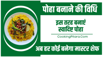 पोहा बनाने की विधि – Poha Recipe in Hindi पोहा बनाने की विधि – Poha Recipe in Hindi