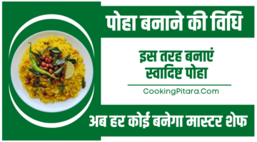 पोहा बनाने की विधि – Poha Recipe in Hindi