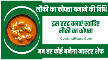 लौकी का कोफ्ता बनाने की विधि – Lauki Ka Kofta Kaise Banta Hai लौकी का कोफ्ता बनाने की विधि – Lauki Ka Kofta Kaise Banta Hai