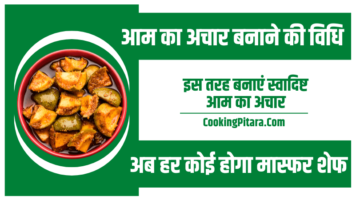 आम का अचार बनाने की विधि – Aam ka Achar Banane ki Vidhi आम का अचार बनाने की विधि – Aam ka Achar Banane ki Vidhi