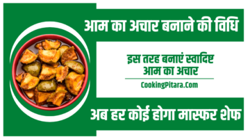 आम का अचार बनाने की विधि – Aam ka Achar Banane ki Vidhi