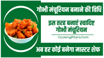 गोभी मंचूरियन बनाने की विधि – Gobi Manchurian Recipe In Hindi
