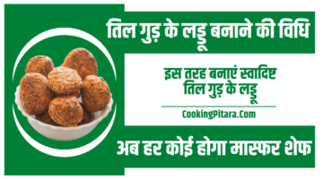 तिल गुड़ के लड्डू बनाने की विधि – Til Gud ke Laddu Recipe in Hindi तिल गुड़ के लड्डू बनाने की विधि – Til Gud ke Laddu Recipe in Hindi