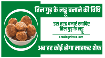 तिल गुड़ के लड्डू बनाने की विधि – Til Gud ke Laddu Recipe in Hindi