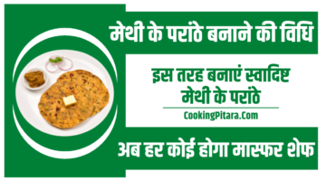 मेथी के परांठे बनाने की विधि – Methi ke Parathe Recipe in Hindi मेथी के परांठे बनाने की विधि – Methi ke Parathe Recipe in Hindi