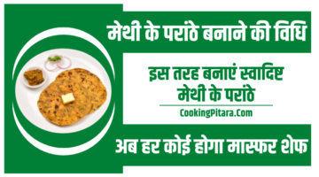 मेथी के परांठे बनाने की विधि – Methi ke Parathe Recipe in Hindi