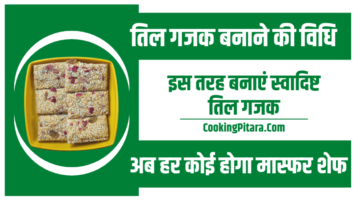 तिल गजक बनाने की विधि – Til Gajak Recipe in Hindi तिल गजक बनाने की विधि – Til Gajak Recipe in Hindi