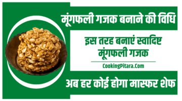 मूंगफली गजक बनाने की विधि – Mungfali Gajak Recipe in Hindi