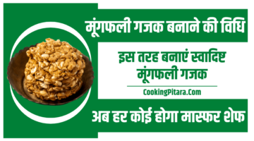 मूंगफली गजक बनाने की विधि – Mungfali Gajak Recipe in Hindi मूंगफली गजक बनाने की विधि – Mungfali Gajak Recipe in Hindi
