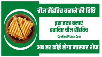 चीज सैंडविच बनाने की विधि – Cheese Sandwich Recipe in Hindi चीज सैंडविच बनाने की विधि – Cheese Sandwich Recipe in Hindi