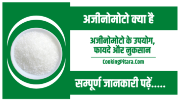 अजीनोमोटो क्या है – Ajinomoto in Hindi अजीनोमोटो क्या है – Ajinomoto in Hindi