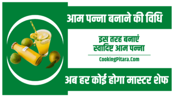आम पन्ना बनाने की विधि – Aam Panna Recipe in Hindi
